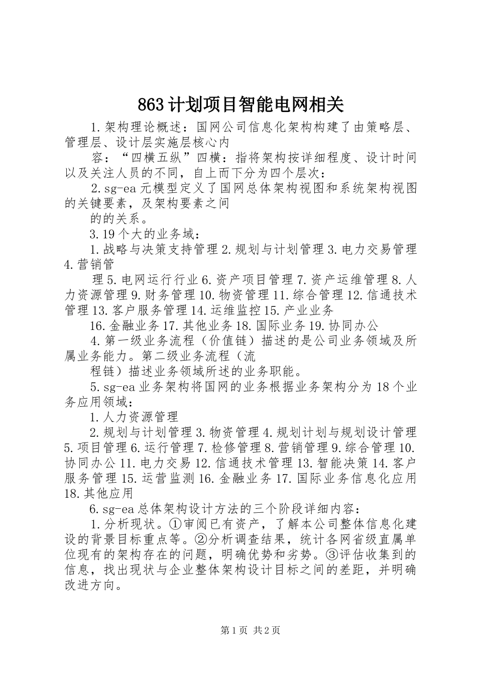 计划项目智能电网相关 _第1页