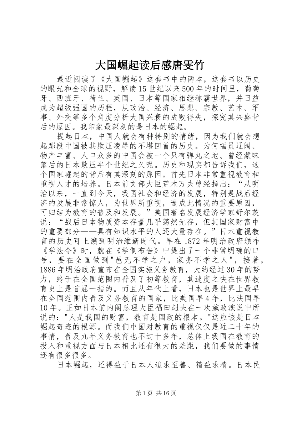 大国崛起读后感唐雯竹_第1页