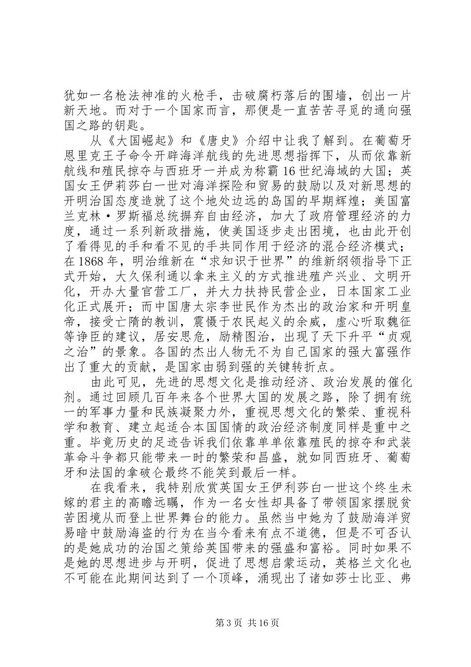 大国崛起读后感唐雯竹_第3页