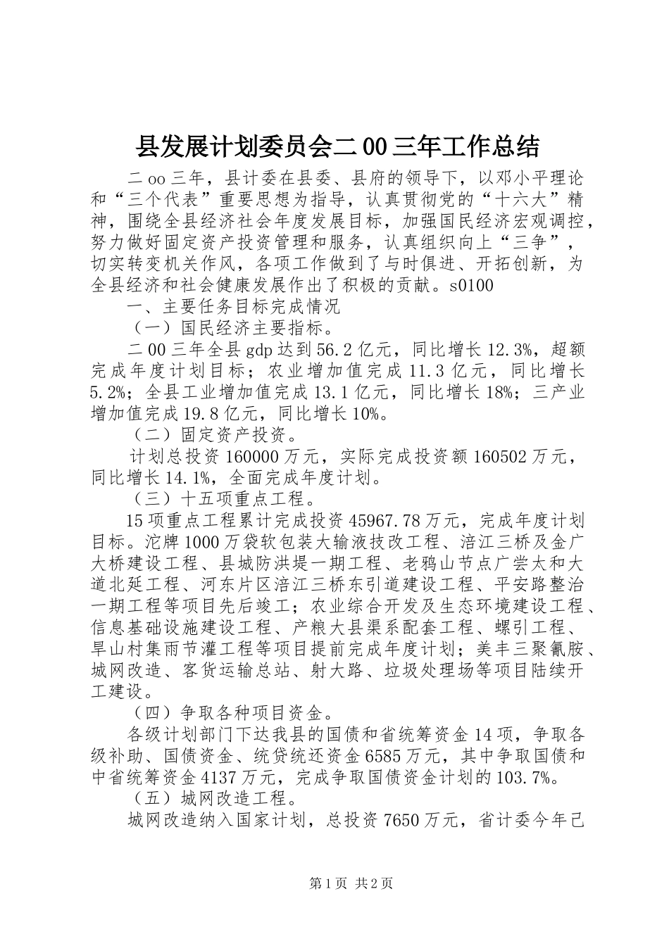 县发展计划委员会二00三年工作总结 _第1页