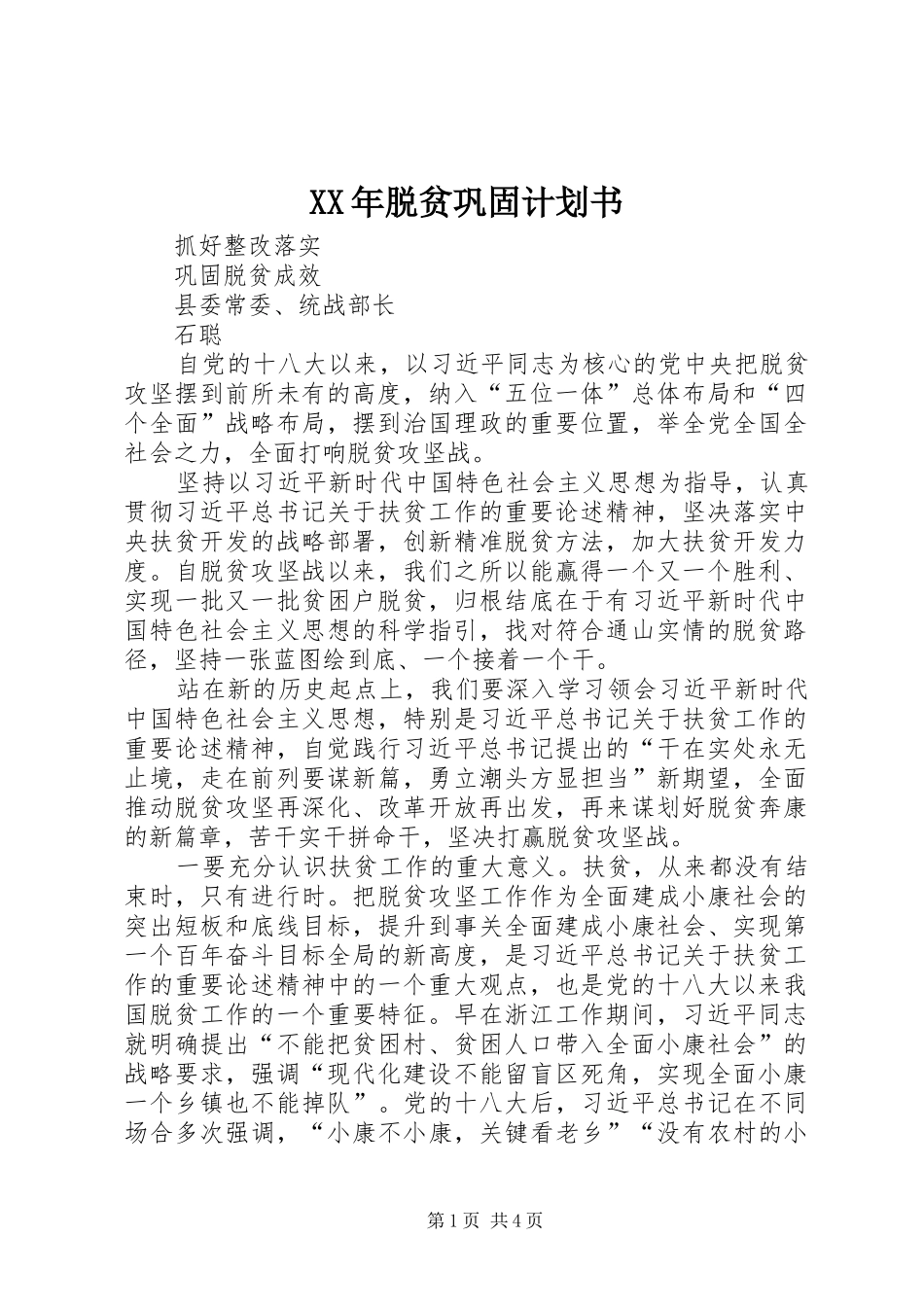 XX年脱贫巩固计划书 _第1页