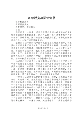XX年脱贫巩固计划书 