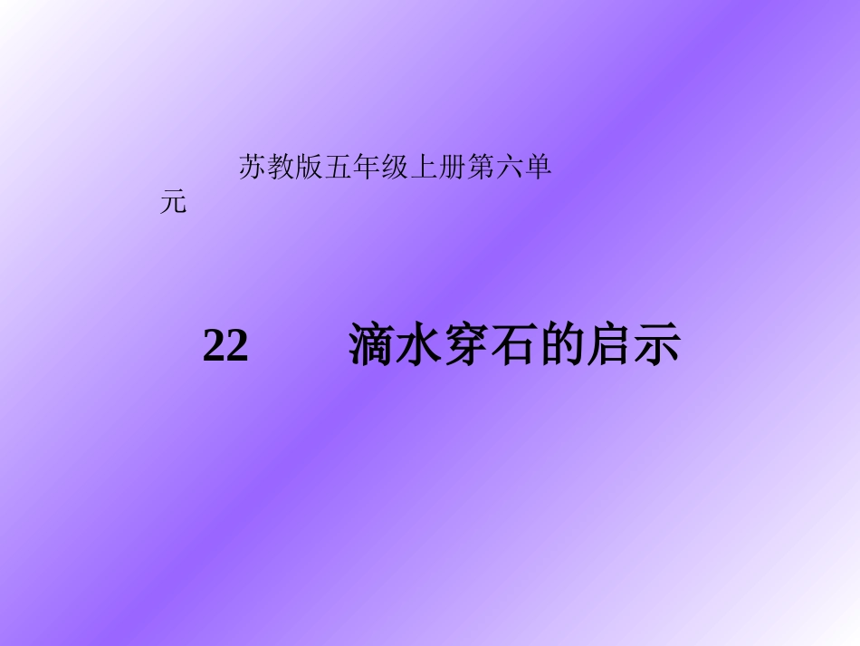 水滴石穿的启示_第1页