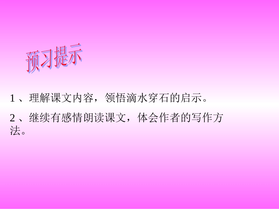 水滴石穿的启示_第3页