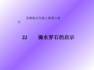 水滴石穿的启示