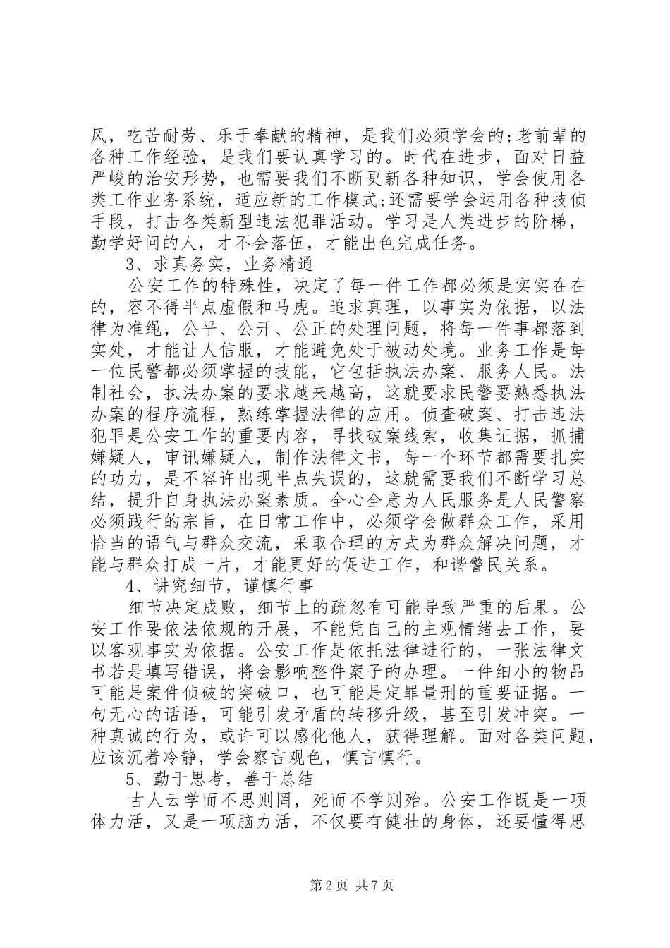 国家人民警察工作心得体会_第2页