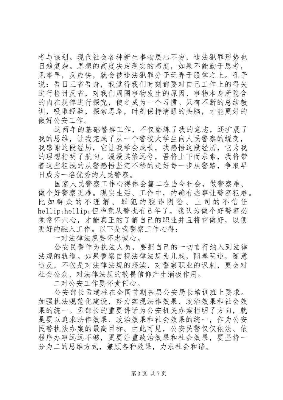 国家人民警察工作心得体会_第3页