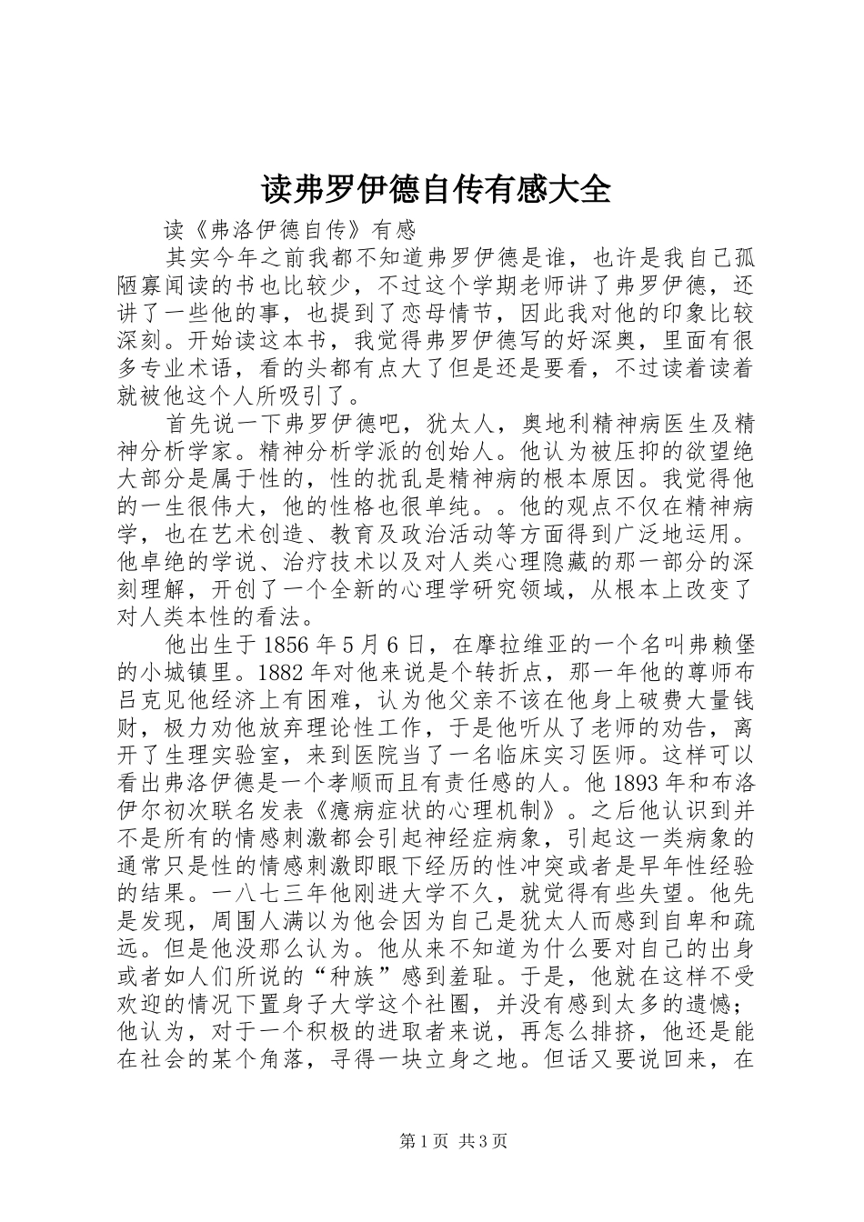 读弗罗伊德自传有感大全_第1页