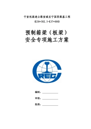 5标预制箱梁(板梁)专项安全施工方案
