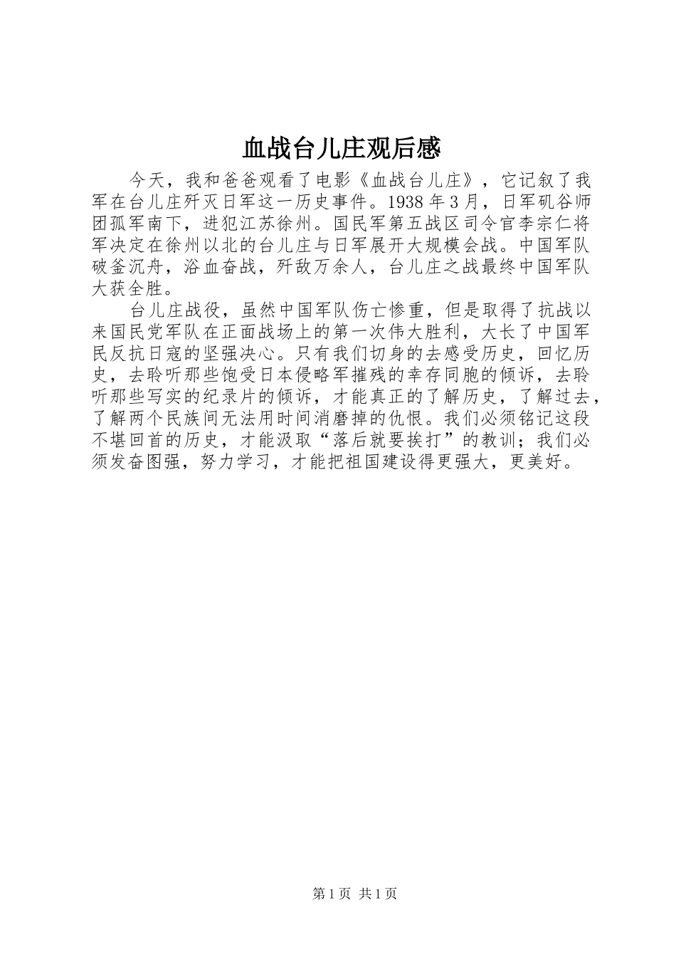 血战台儿庄观后感_第1页