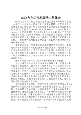 20XX年学习党纪国法心得体会
