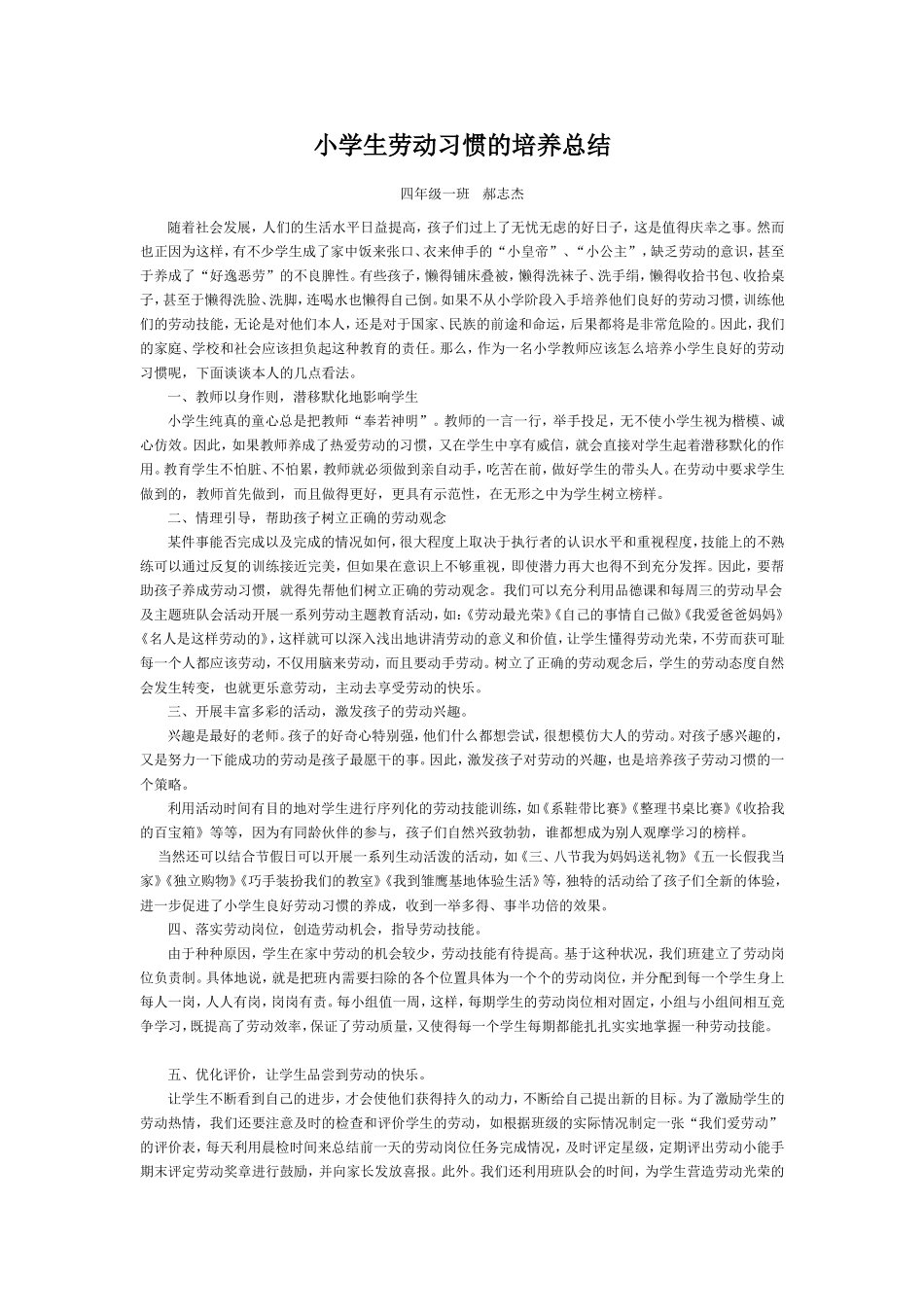 小学生劳动习惯的培养总结_第1页