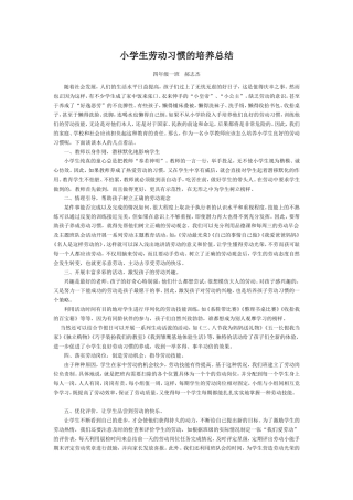 小学生劳动习惯的培养总结