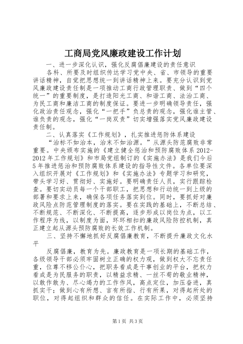 工商局党风廉政建设工作计划 _第1页