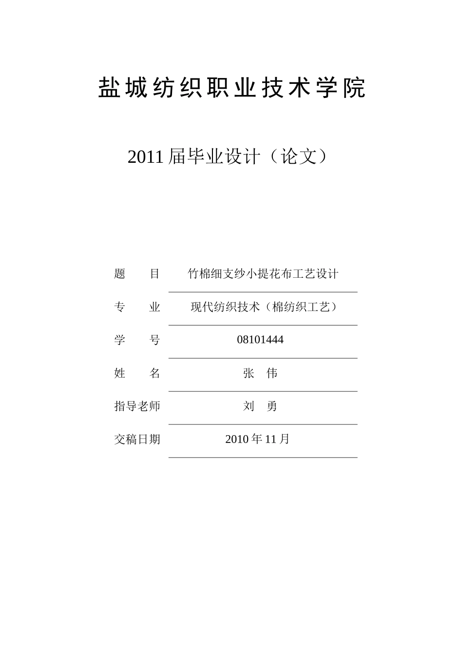 盐城纺织职业技术学院--竹棉高支纱小提花布工艺设计_第1页