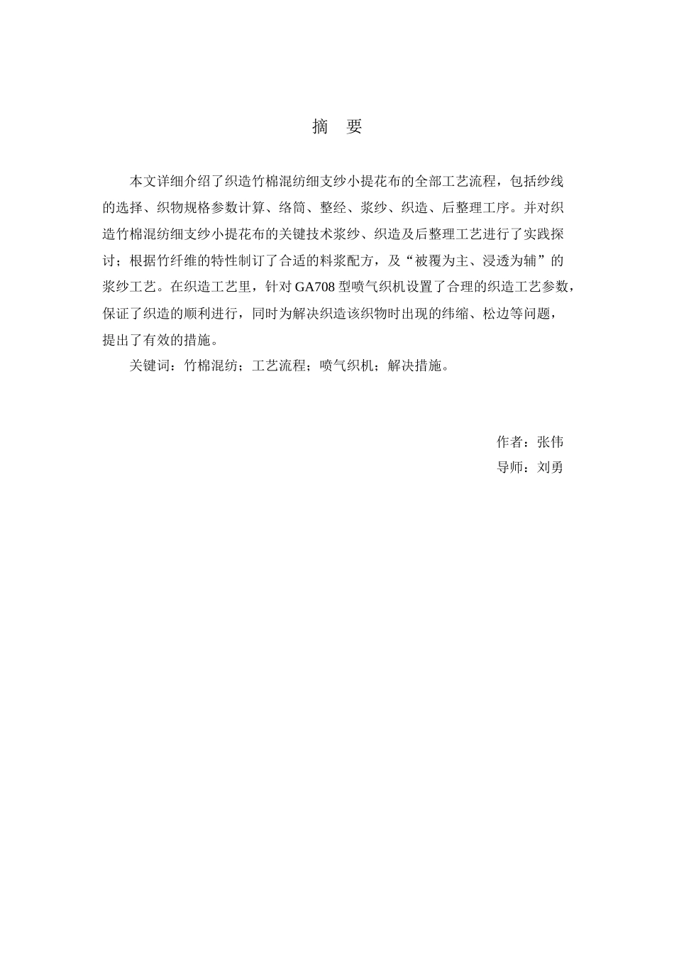 盐城纺织职业技术学院--竹棉高支纱小提花布工艺设计_第2页