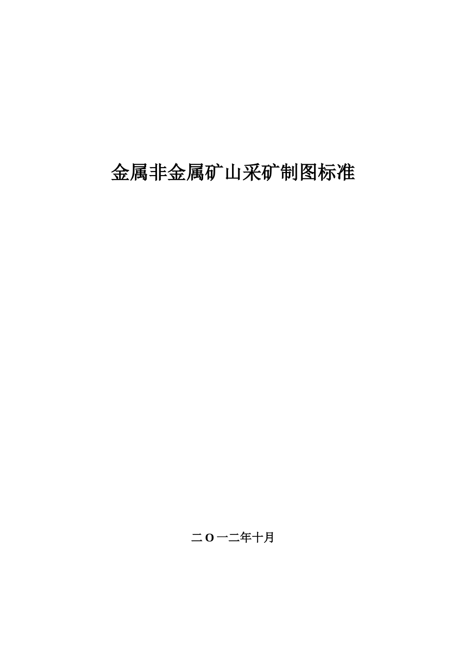 最新金属非金属矿山采矿制图标准_第1页