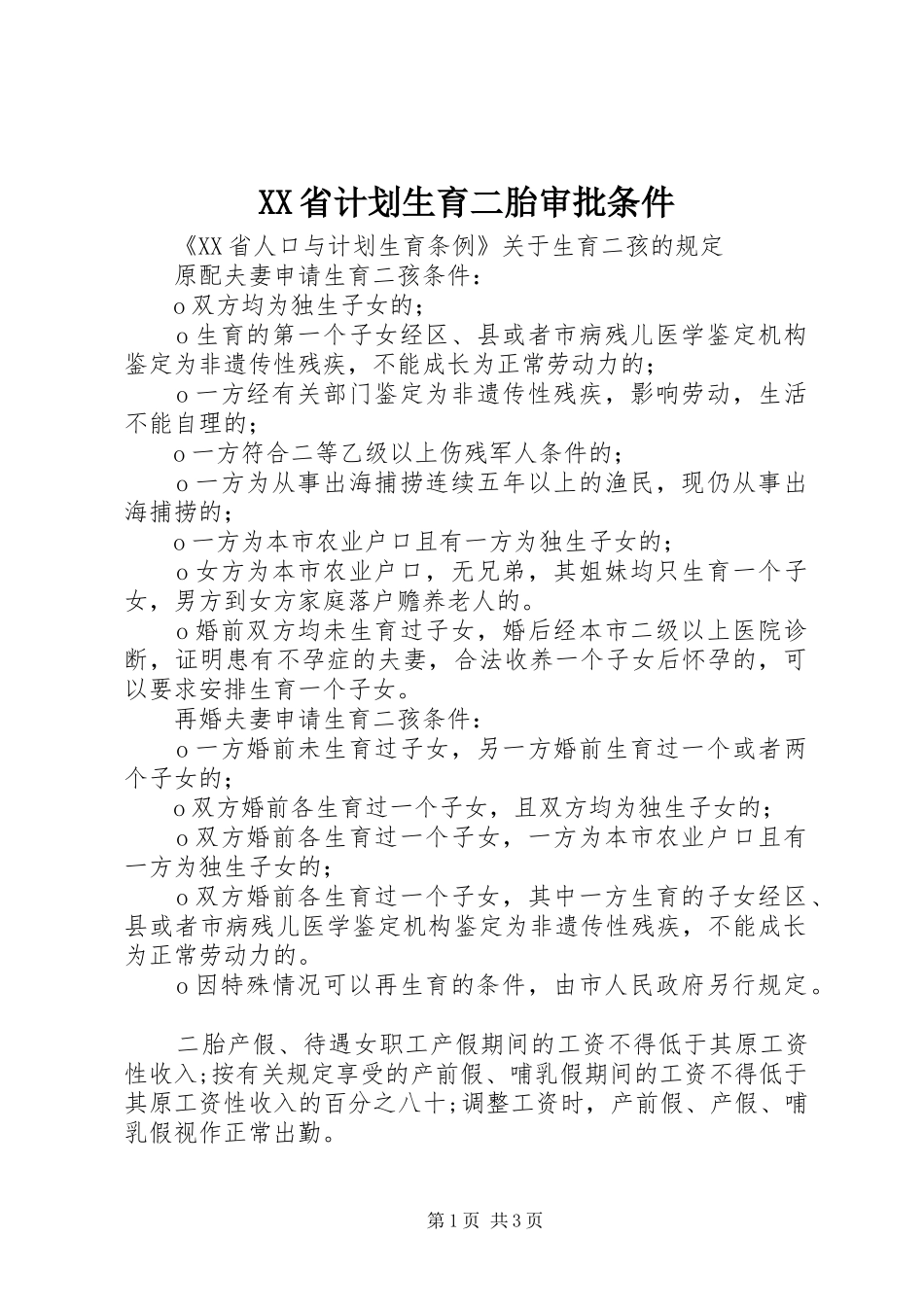 XX省计划生育二胎审批条件 _第1页