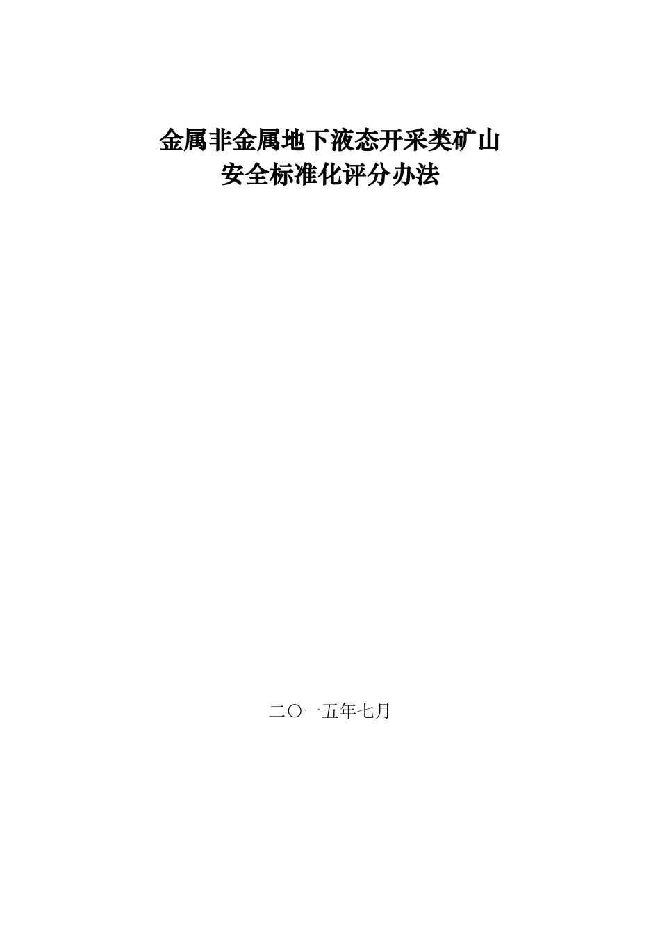 金属非金属地下矿山标准化评分标准_第1页