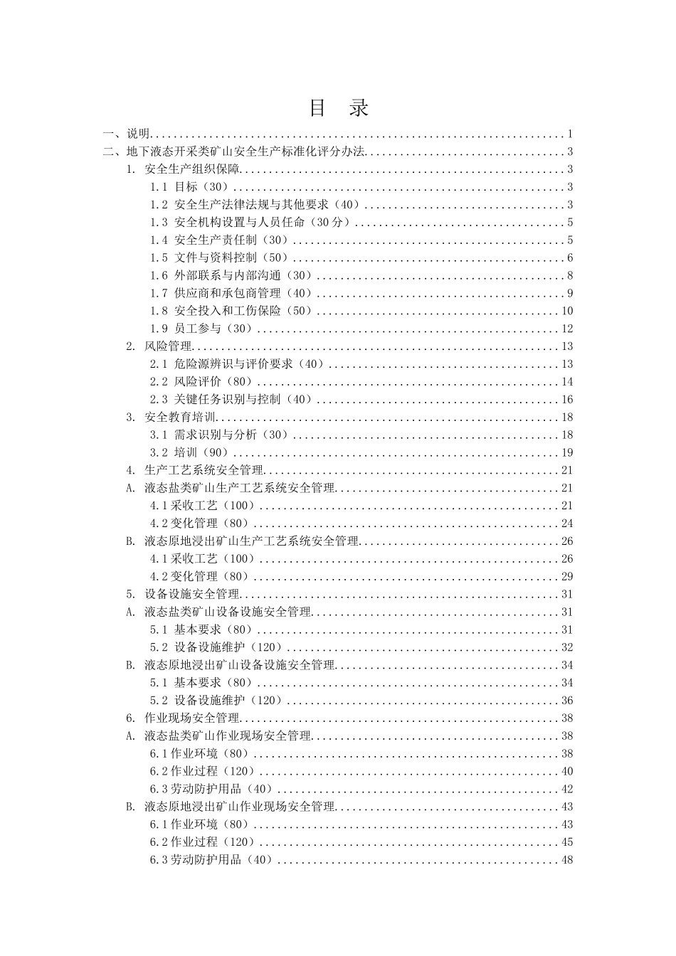金属非金属地下矿山标准化评分标准_第2页