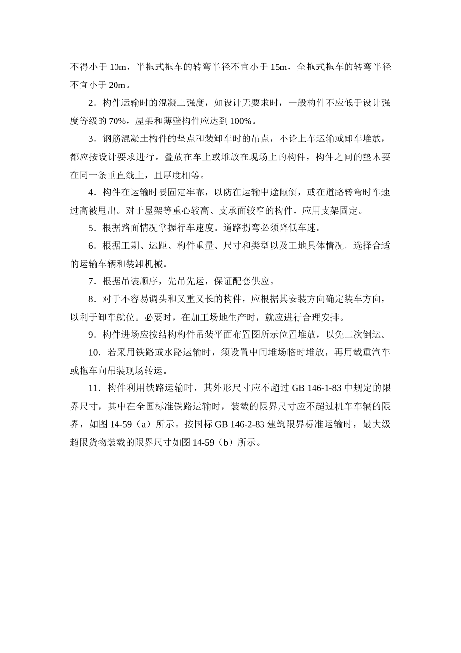 14-3 构件运输、堆放和拼装_第2页