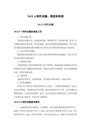 14-3 构件运输、堆放和拼装