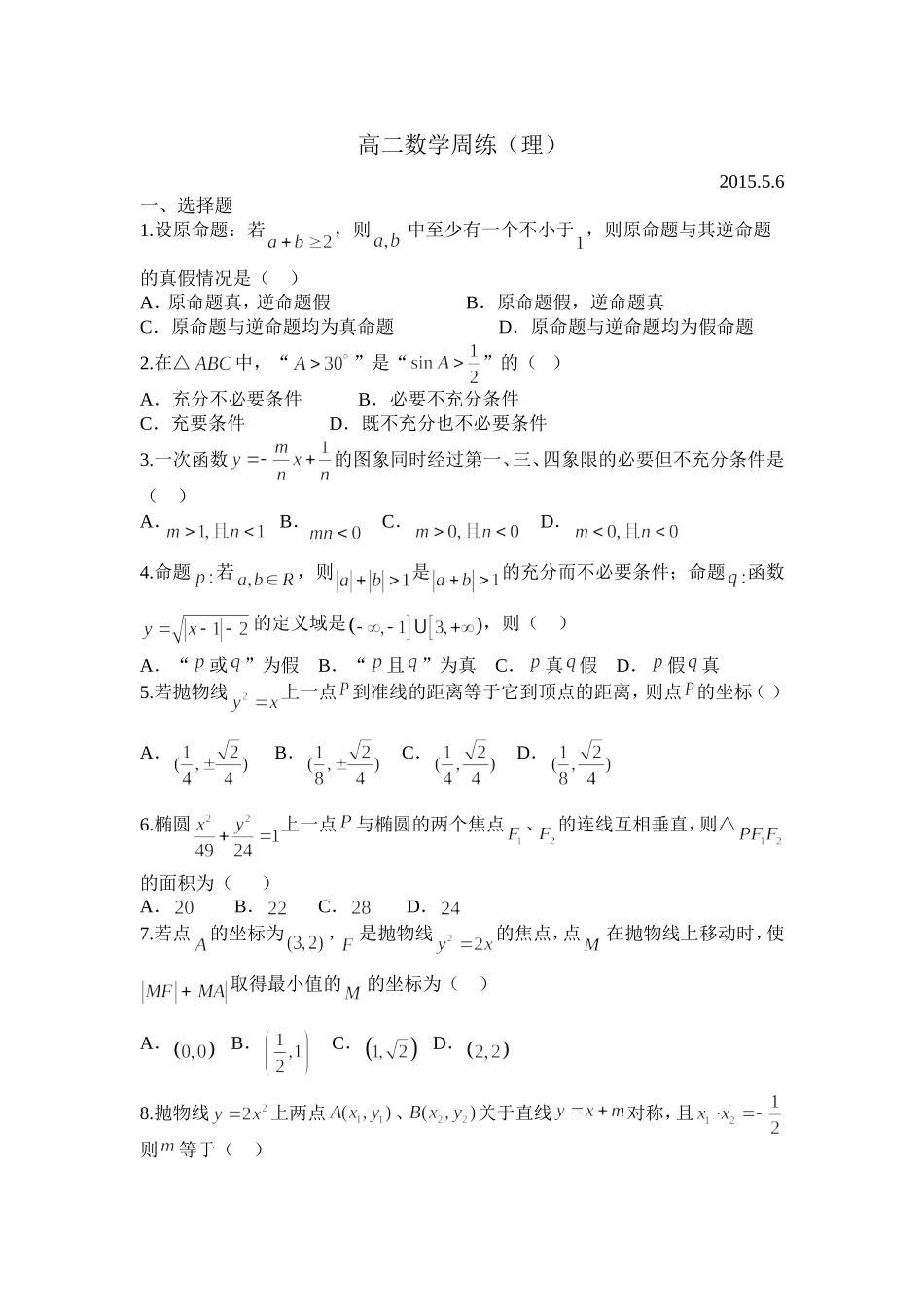 高二理科数学周练56_第1页
