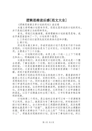 逻辑思维读后感[范文大全]