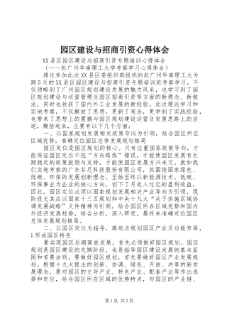 园区建设与招商引资心得体会