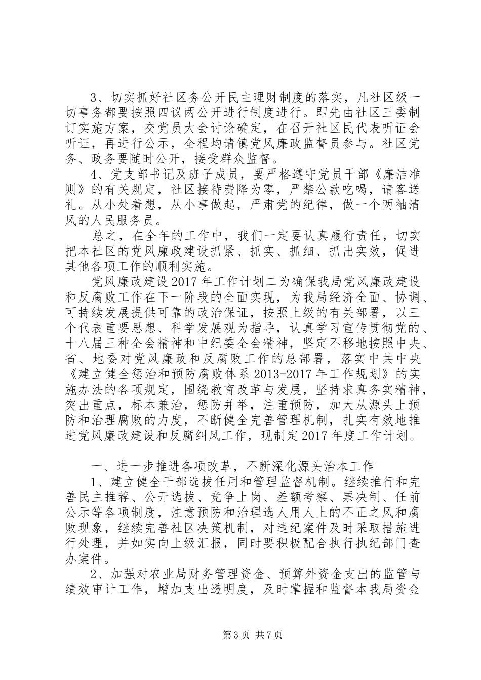 党风廉政建设XX年工作计划3篇_第3页