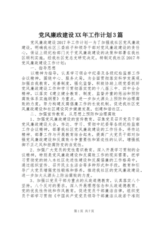 党风廉政建设XX年工作计划3篇