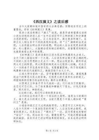 《西汉演义》之读后感