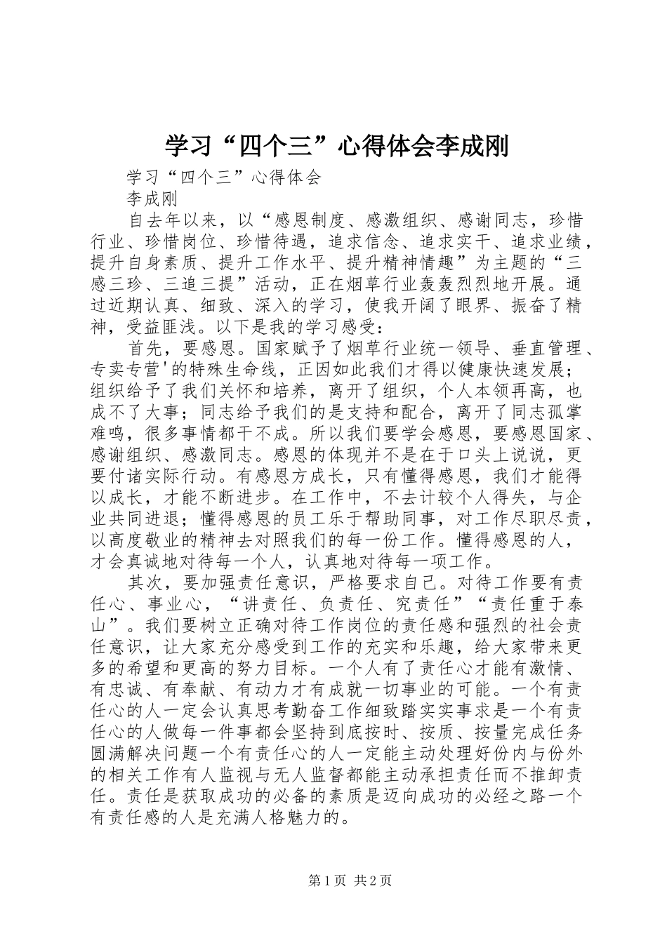 学习“四个三”心得体会李成刚_第1页