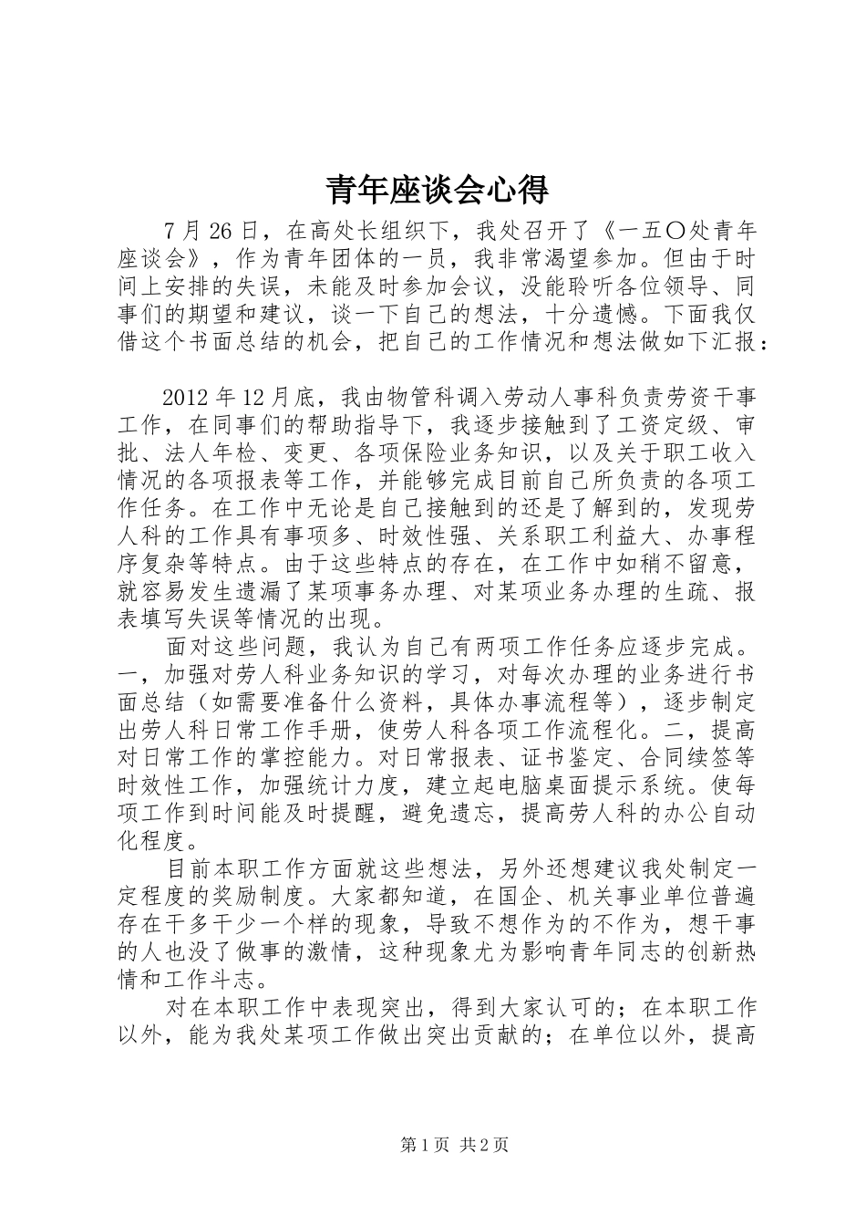 青年座谈会心得_第1页