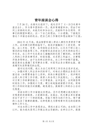 青年座谈会心得