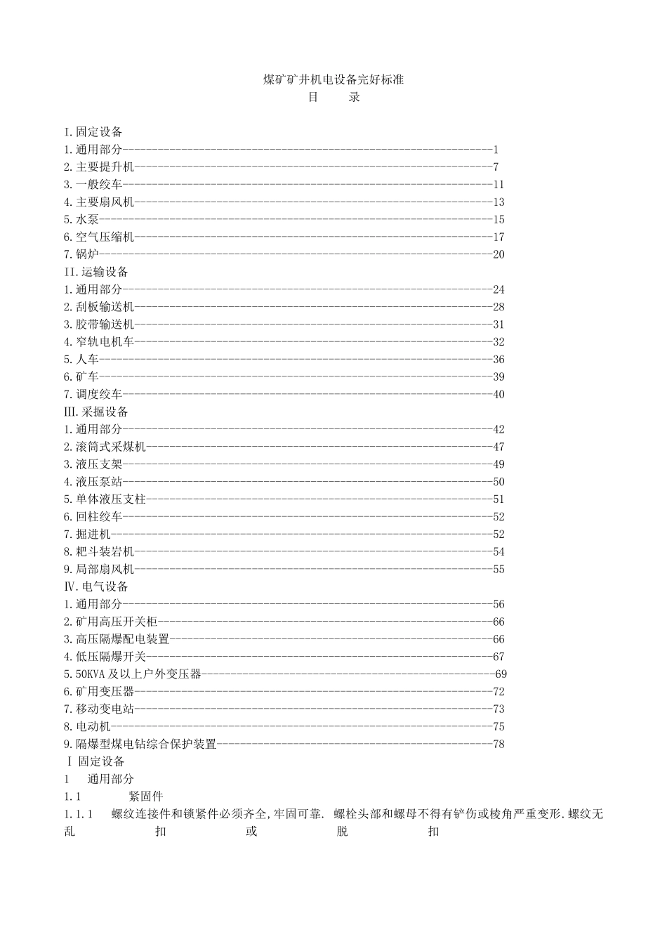 煤矿矿井机电设备标准规范_第1页