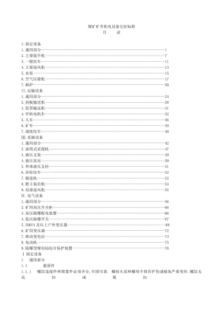 煤矿矿井机电设备标准规范