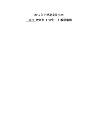 《识字三》第一课时教案