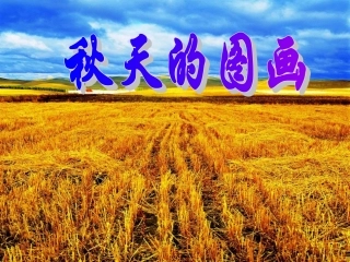 人教版小学语文二年级上册《秋天的图画》PPT