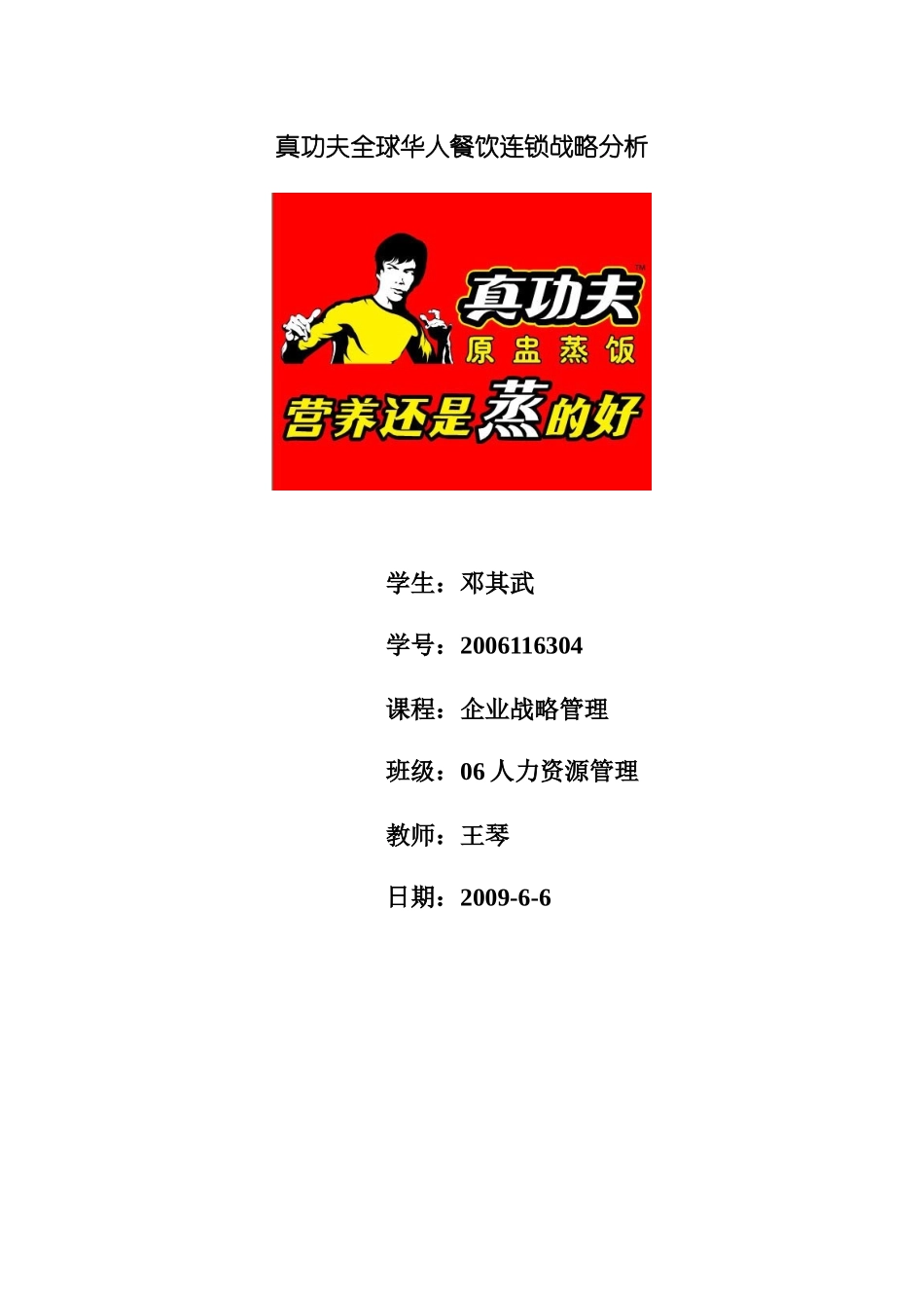 真功夫餐饮连锁经营战略分析_第1页
