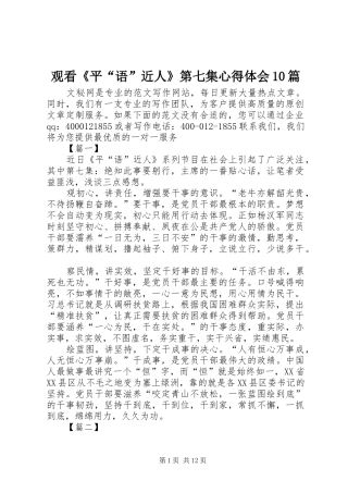 观看《平“语”近人》第七集心得体会10篇