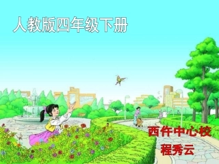 四年级语文触摸春天3