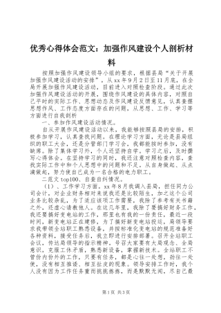 优秀心得体会范文：加强作风建设个人剖析材料