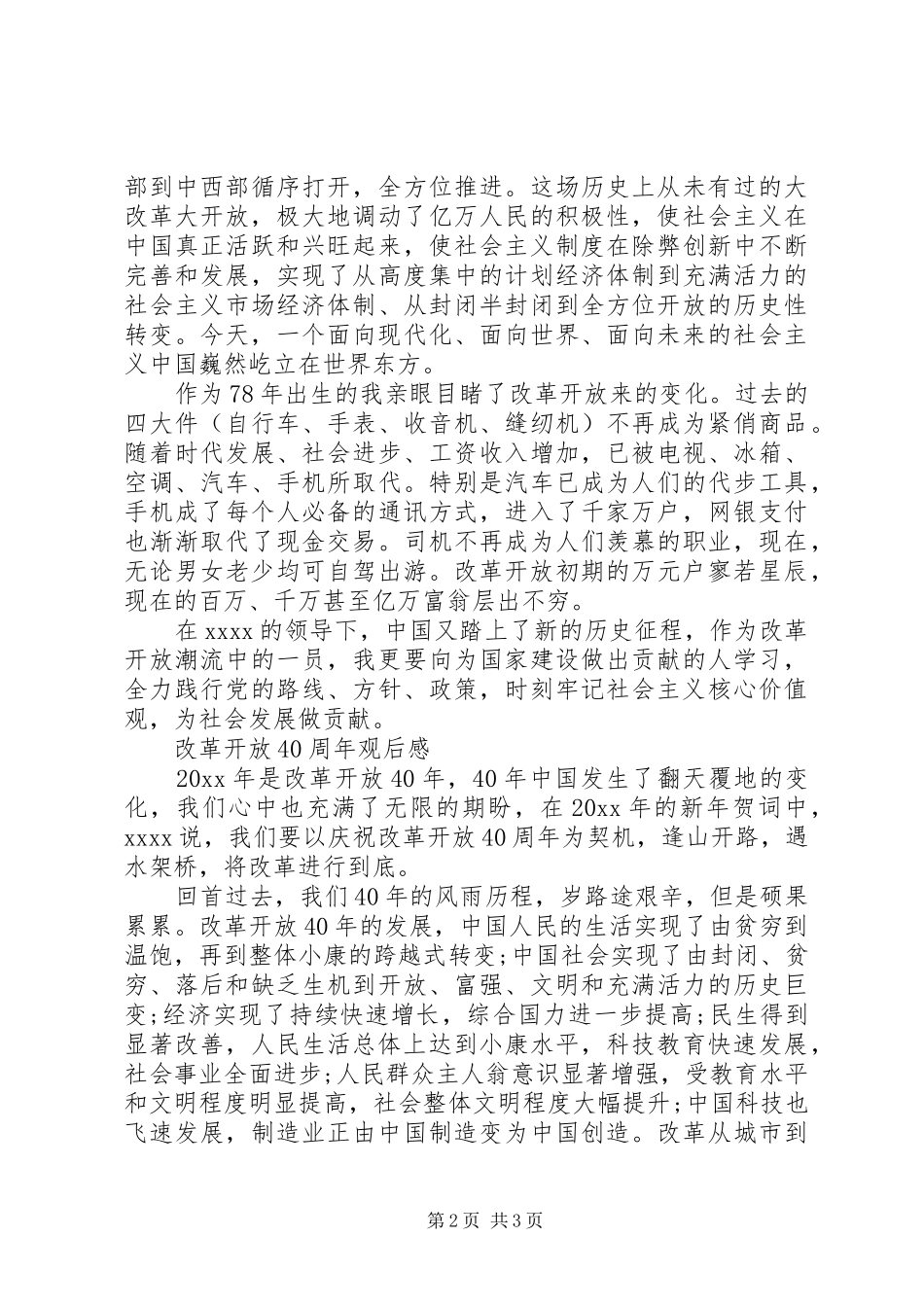 改革开放40周年观后感心得体会范文_第2页