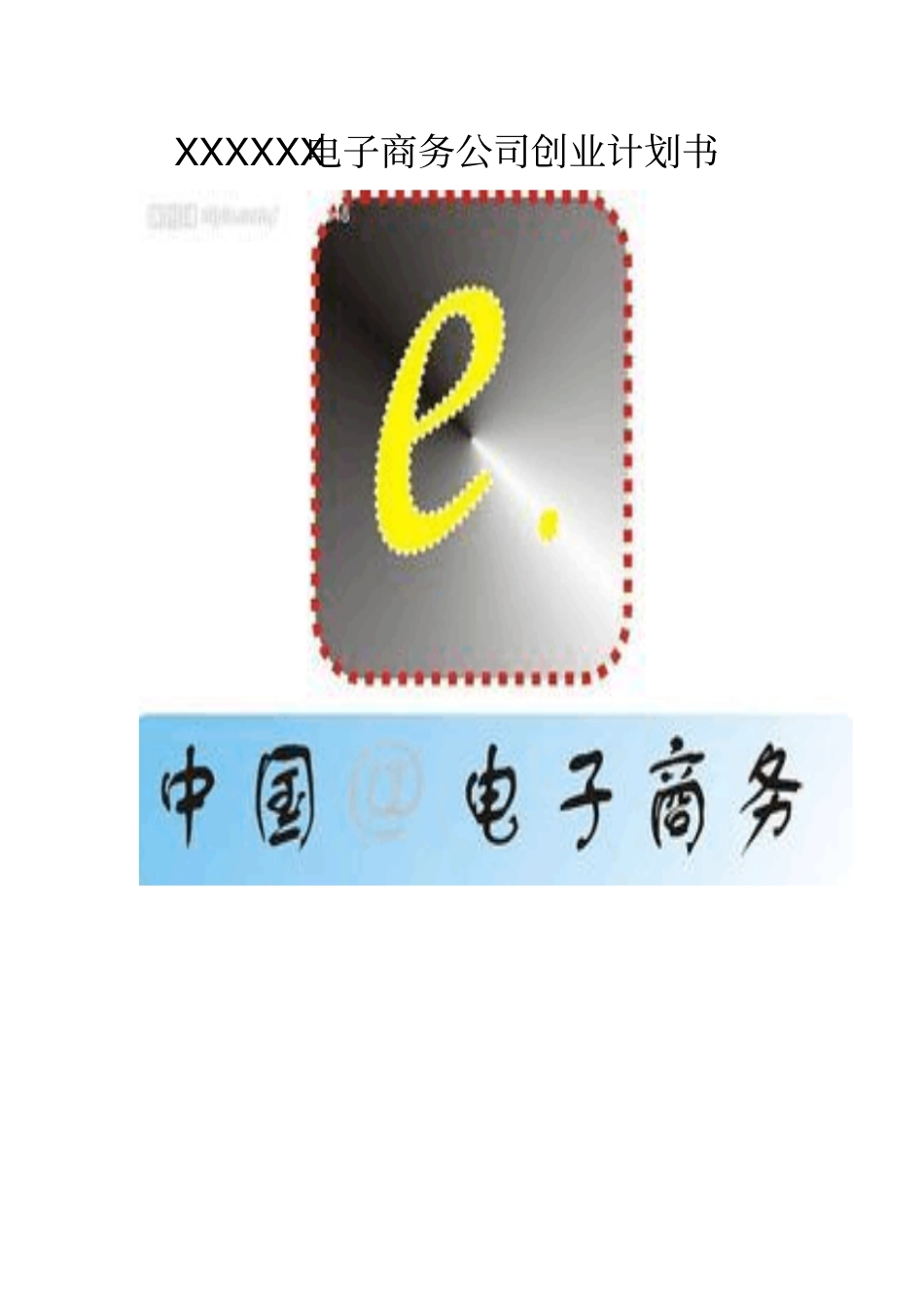 农业项目电商创业计划书【推荐】_第1页