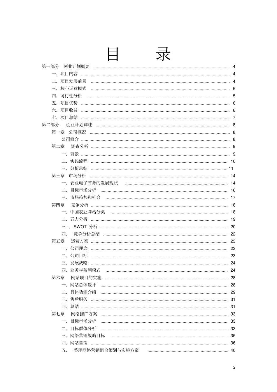 农业项目电商创业计划书【推荐】_第2页