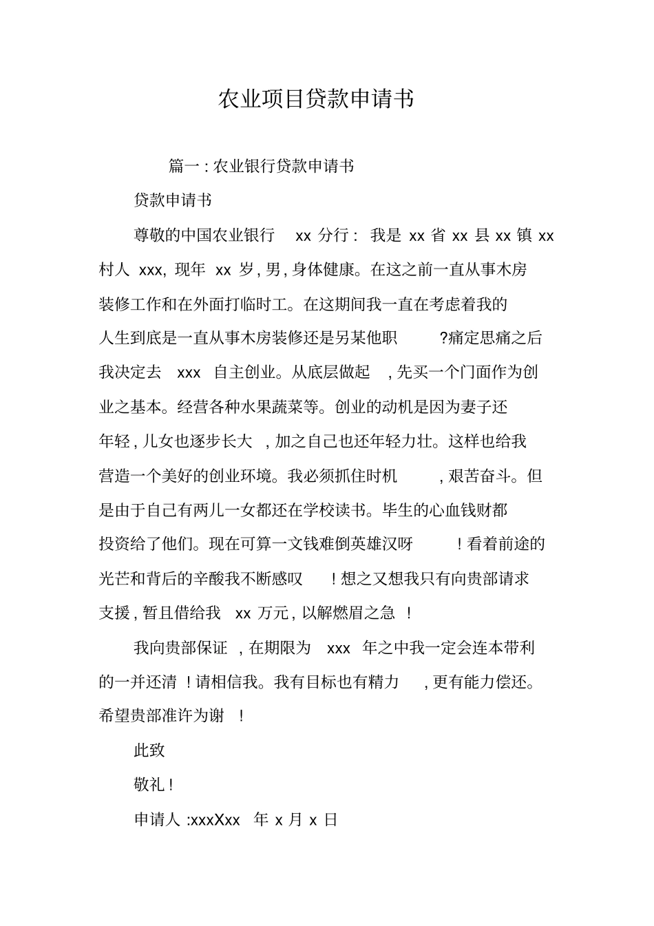 农业项目贷款申请书_第1页