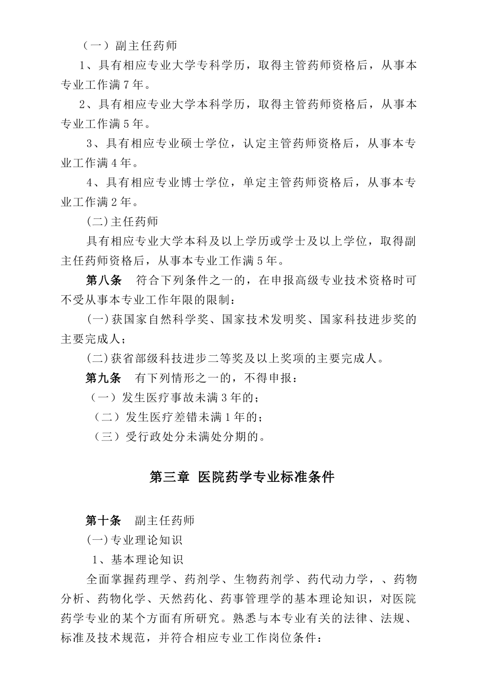 药学专业高级专业技术资格_第2页