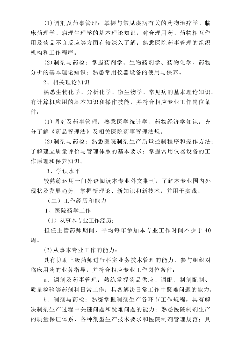 药学专业高级专业技术资格_第3页