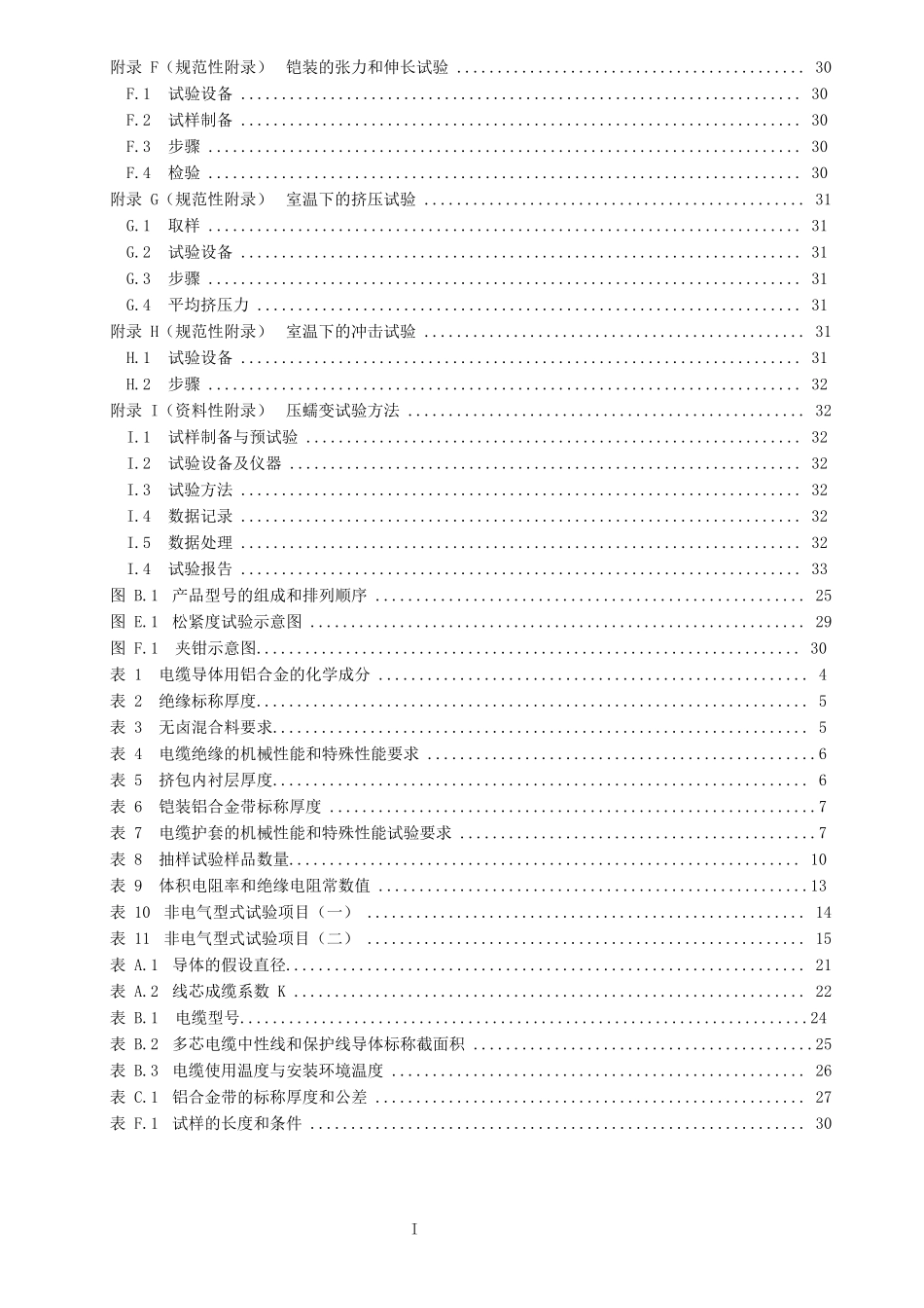 铝合金电缆企业标准范本_第3页